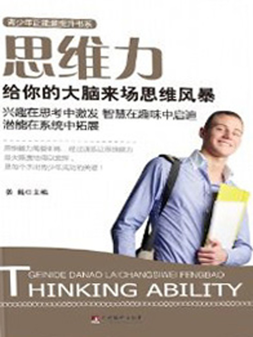 Title details for 思维力 (Thinking Ability) by Jiang Yue - Available